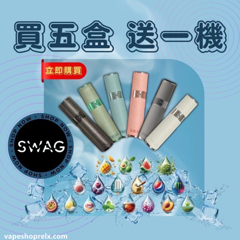 SWAG 煙彈：五層防漏技術 x 蜂窩陶瓷芯 | 通用 RELX 一代主機 | 買五送皮革主機